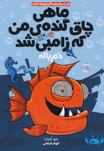 ماهی چاق گنده ی من که زامبی شد ۲
